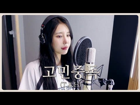 QWER - 고민중독 (T.B.H) Cover 지애 thumbnail