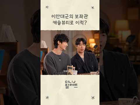 이안대군의 보좌관 캐슬뷰티로 이적 #아이유 #IU #21세기대군부인 thumbnail
