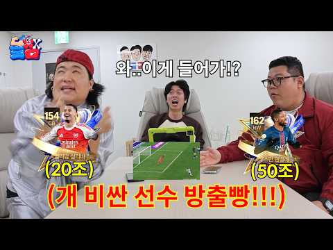 과금러(?)들끼리 가장 비싼 선수 걸고 영혼의 방출빵 결승전 게임하기ㅋㅋㅋㅋㅋ thumbnail