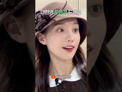 나현영 두쫀쿠 드세요🤎 thumbnail