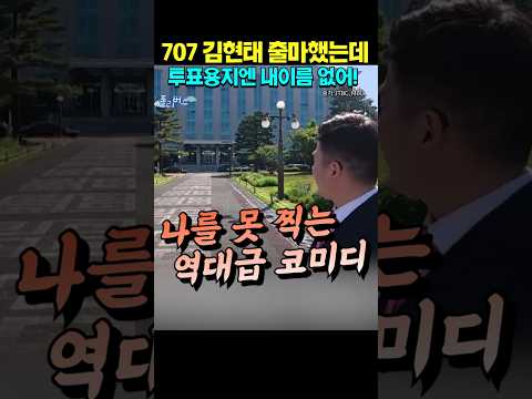 나를 못 찍는 역대급 코미디 후보 #정치쇼츠 #계양을 #보궐선거 #정치풍자 #김현태 #전한길 thumbnail