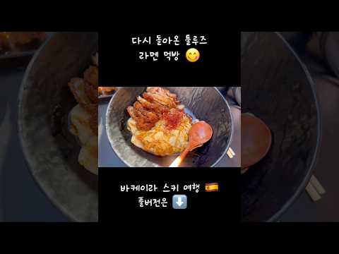 다시 돌아온 #툴루즈 #라멘 #먹방  #프랑스남부 #먹부림 #음식 #europe #vlog #vlog thumbnail
