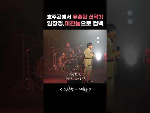 [단독] 임창정 신곡 유출🚨 콘서트서 발매 전 미친 라이브 thumbnail