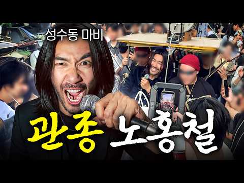노홍철 등장만으로 성수동 한복판 마비된 이유? thumbnail