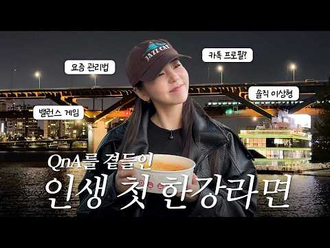 오랜만이에요 여러분💛 같이 수다 떨면서 한강 밤 산책해요🌃 thumbnail