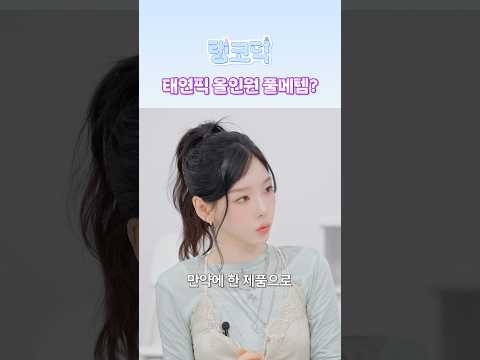 태연픽 올인원 풀메템? #TAEYEON #태연 #GirlsGeneration #소녀시대 #HONGEUNCHAE #홍은채 #LE_SSERAFIM #르세라핌 #탱코덕 thumbnail