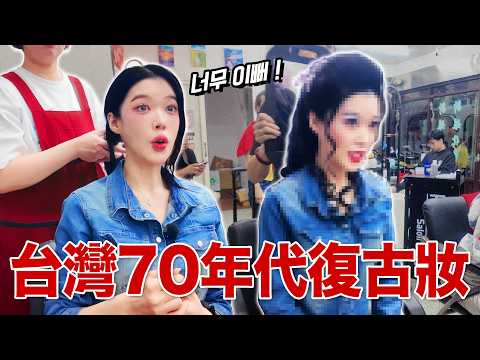 兩個韓國女生挑戰台灣70年代復古妝‼️確定在韓國可以流行!?🔥 대만 70년대 화장 도전해보기 ㅋㅋㅋㅋㅋ thumbnail
