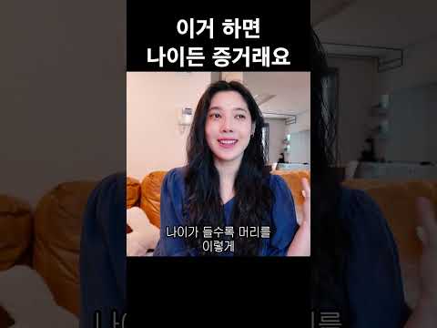 이거 하면 나이 든 거래요 🥹 thumbnail