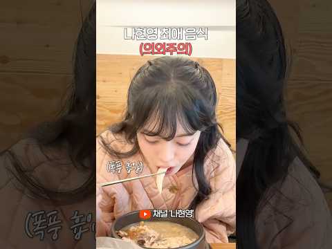 나현영 최애 음식은? (여러분, 내일 33데이 아시죠?) thumbnail