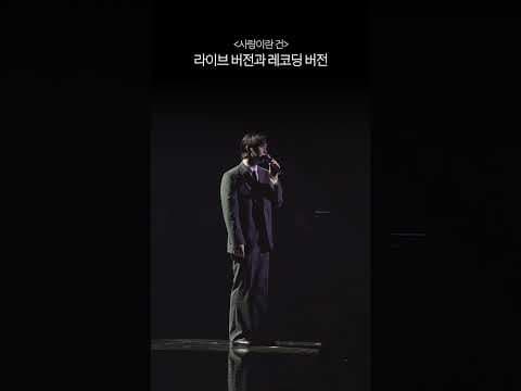 '사랑이란 건' 라이브 버전과 레코딩 버전 #Shorts thumbnail