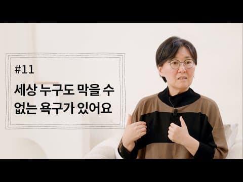 [정혜신TV] 세상 누구도 막을 수 없는 욕구가 있어요 | 시즌4 EP.11 thumbnail