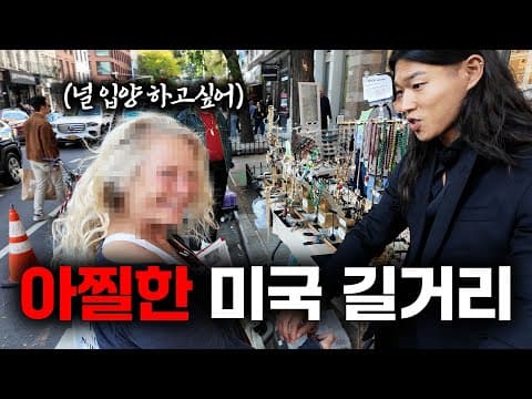 한국 남자가 뉴욕 길거리에 가면 받는 위험한 관심..[미국 뉴욕, 첫 인턴 ep3] thumbnail