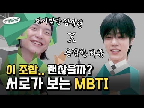 *서로 MBTI* 파국 조합이 나와버린 두얼간이!! 우리.. 괜찮겠지..? thumbnail