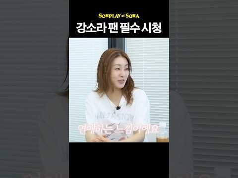 팬만 알 수 있는 사인 #강소라 thumbnail