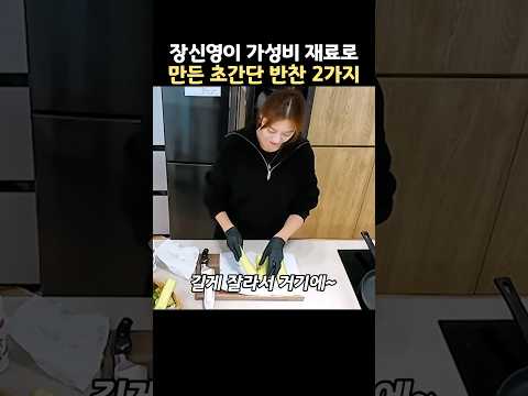 장신영이 가성비 재료로 만든 초간단 반찬 2가지 thumbnail