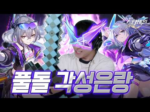 ★각성도티 X 풀돌 각성은랑★ 캬 이게 환락이지!!🎭 + 키레네 스페셜 굿즈 리뷰까지 (붕괴: 스타레일) thumbnail