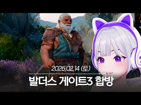 20260214 발더스 게이트3 합방 - 아이네 다시보기 thumbnail