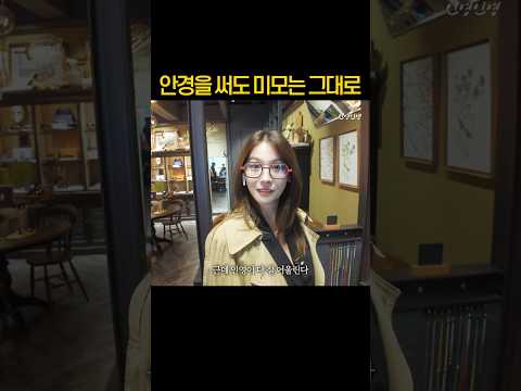 웃긴 안경을 써도 예쁘네 thumbnail