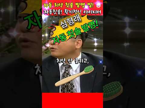 심형래. 자동 치약 칫솔 발명 썰~ 😂  #심형래 #엄앵란  #빵실이 #shorts thumbnail