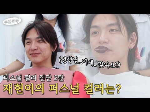 *퍼스널 컬러 진단 2편* 퍼스널 컬러 희망 편 VS 절망 편 재현이의 찰떡 컬러는?? thumbnail