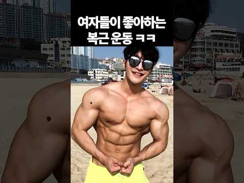 여자들이 좋아하는 복근 운동 ㅋㅋ thumbnail