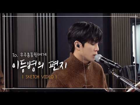 TO. 우주총동원에게 ㅣ 이등병의 편지 thumbnail