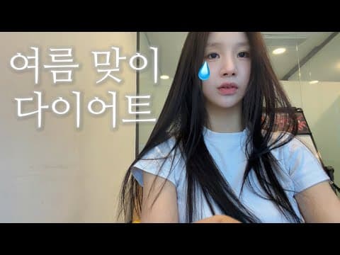 여름 준비..초현실 다요트 브이로그ㅋ thumbnail