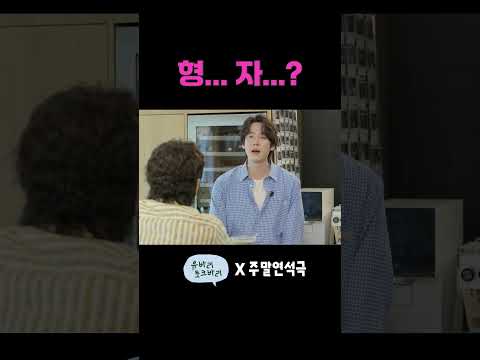 형... 자...? (EN) #주말연석극 #유머 thumbnail