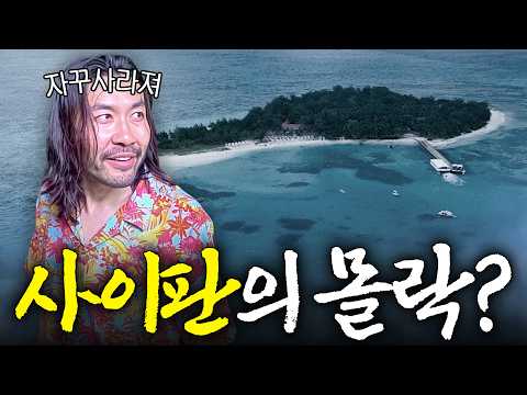 한때 신혼여행지 1위였던 사이판, 지금은 어떤 상황일까? (충격 반전) thumbnail