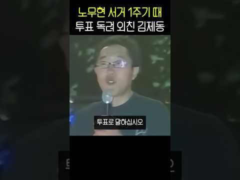 노무현 서거 1주기 때, 투표 독려 외친 김제동 thumbnail