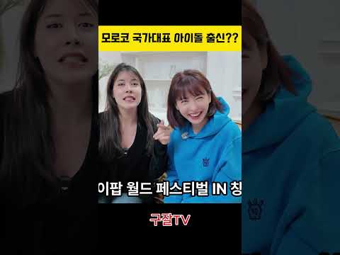 모로코 국가대표 아이돌 출신 thumbnail