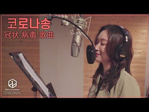 SOYA(소야) - 코로나 송(冠状病毒 歌曲) thumbnail