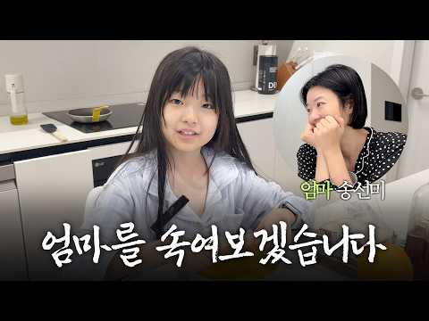 "엄마한테 OOO이 들어간 토스트를 먹여본다면?!"😩 | 송선미 딸의 아주 귀여운 깜짝카메라 thumbnail