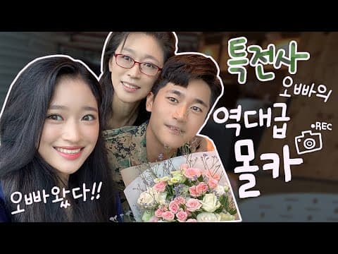 ✈︎파병간 특전사 오빠의 엄마를 위한 깜짝 몰래카메라!!🤭 [영상일기🌱] thumbnail