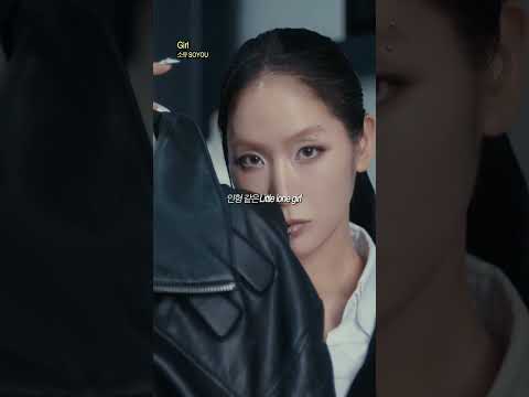 오랜만에 컴백한 소유(SOYOU) - 'Girl' thumbnail