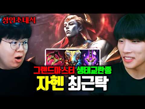 라인전 승률 100%라는 서폿 자헨, 그랜드마스터 생태교란종 탄생 ㅋㅋ | 최근탁 장인초대석 [테스터훈] thumbnail
