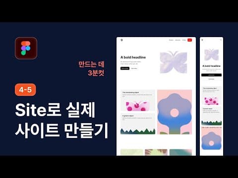 Figma Site 기능으로 웹사이트 만들기 - 피그마 강좌 4-5 thumbnail