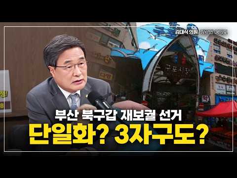 [김대식TV] 부산 북구갑, 한동훈 전 대표와 단일화까지 그려야... thumbnail