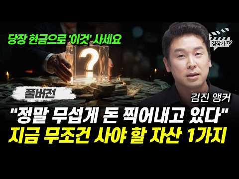 미친듯이 돈을 찍어내고 있어요, 지금 무조건 사야 할 1가지 자산 (김진 앵커 풀버전) thumbnail