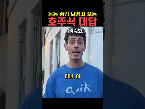 듣는 순간 뇌정지 오는 호주식 대답 thumbnail