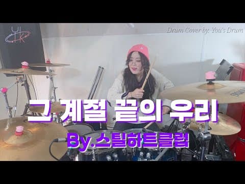 그 계절 끝의 우리_스틸하트클럽(STEAL HEART CLUB) 윤영준 케이텐 하기와 박형빈 이윤찬/드럼커버 Drum Cover (유즈드럼 You's Drum) thumbnail