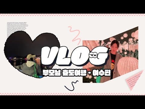MINZY TOUR - 여수 효도여행 thumbnail