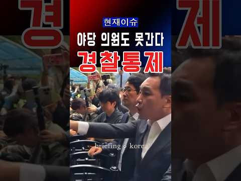 야당 의원들도 막아섰다…개표장 앞 무슨 일?  #대한민국 #한국  #정치 #정치이슈 #뉴스  #윤석열 #america #trump #자유 #국민의힘 #선거 #자유와혁신 #maga thumbnail