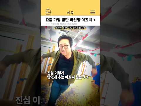요새 가장 힙한 박신양 아저씨 #kpop #shorts thumbnail