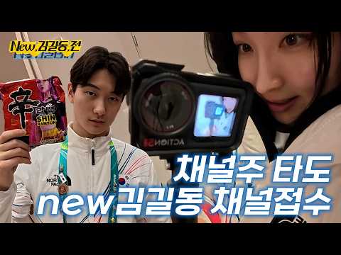 이제 이 채널은 제껍니다(신김길동 콜라보) l 올림픽로그 Ep.10 thumbnail