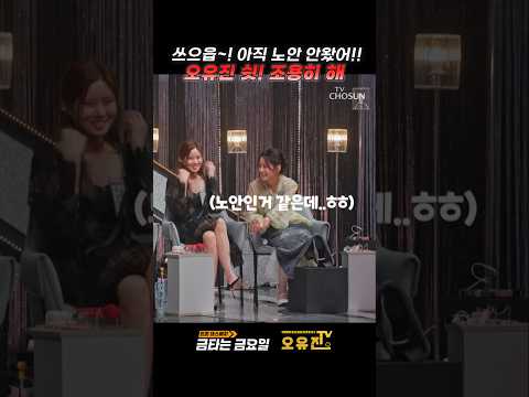 #오유진 #노안인가요 #예리해 #눈썰미 #춘길삼촌 #욱하지마요 #웃겨죽는아현언니 #유진아너도늙어 thumbnail