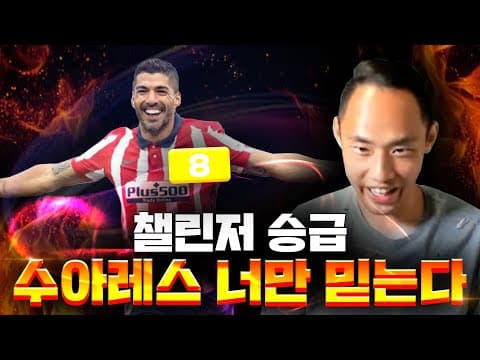 [피파4] 챌린저 승급, 수아레스 너만 믿는다 thumbnail