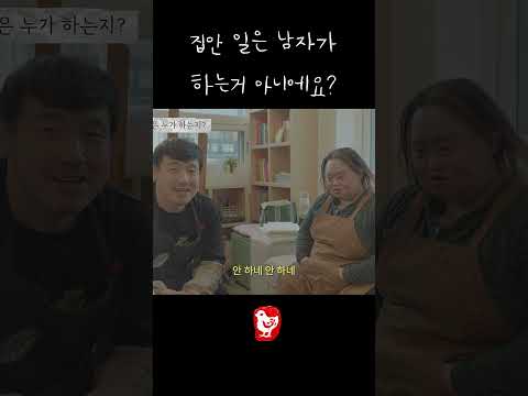 집안 일은 남자가 하는거 아니에요? thumbnail