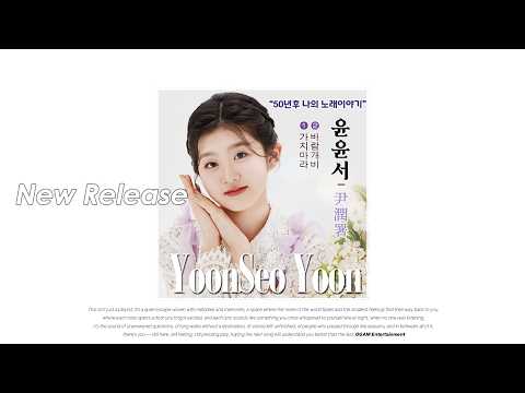 [New Release] 윤윤서 - 50년 후 나의 노래 이야기│전체 듣기 thumbnail