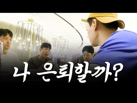 나 은퇴할까? thumbnail